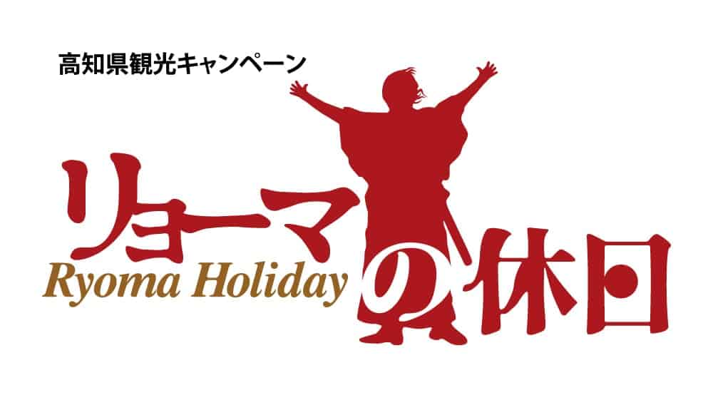 リョーマの休日ロゴ